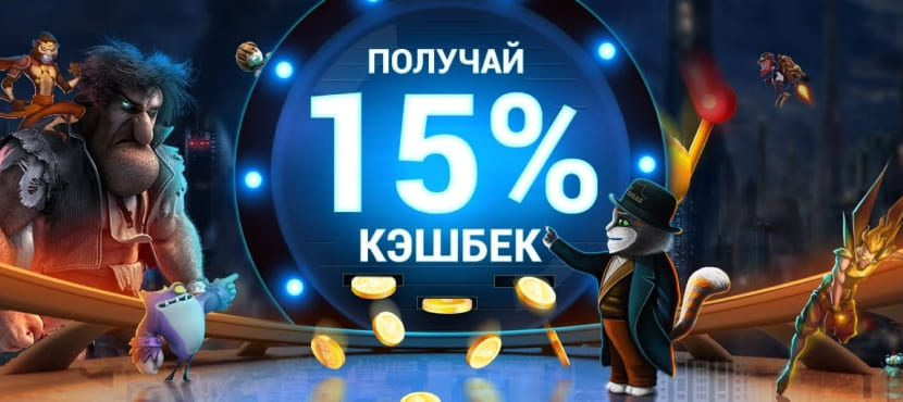 Получай 15% кешбек